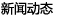 新聞資訊